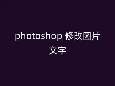 photoshop 修改图片文字