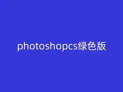 photoshopcs绿色版