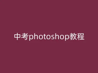 中考photoshop教程