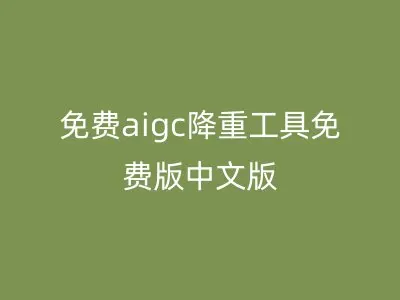 免费aigc降重工具免费版中文版