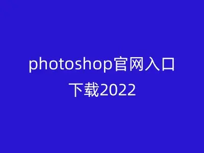 photoshop官网入口下载2022