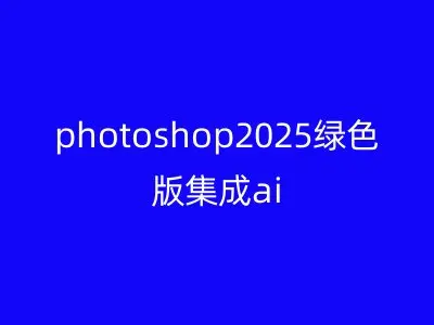 photoshop2025绿色版集成ai