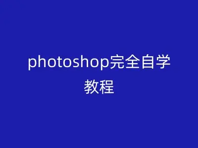 photoshop完全自学教程