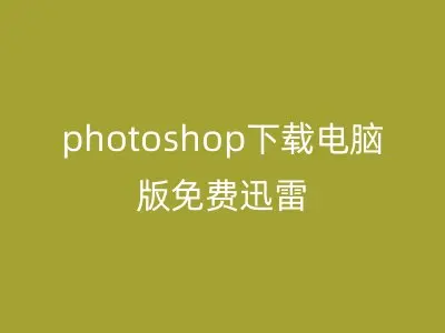 photoshop下载电脑版免费迅雷