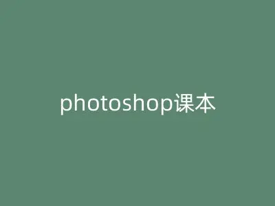 photoshop课本
