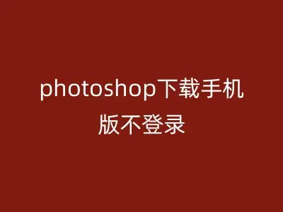 photoshop下载手机版不登录
