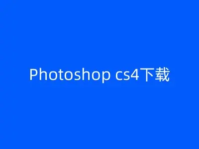 Photoshop cs4下载