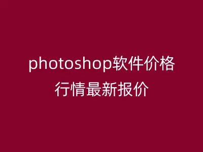 photoshop软件价格行情最新报价