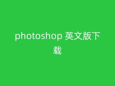 photoshop 英文版下载