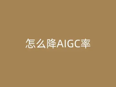 怎么降AIGC率