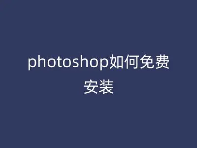 photoshop如何免费安装