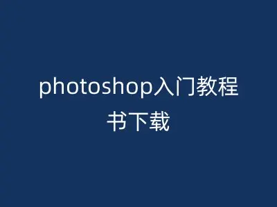 photoshop入门教程书下载