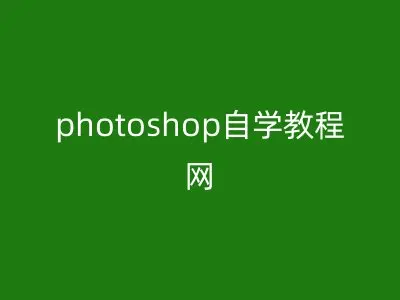 photoshop自学教程网