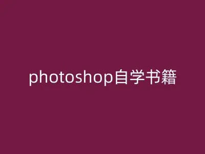 photoshop自学书籍
