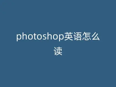 photoshop英语怎么读