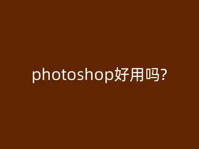 photoshop好用吗?
