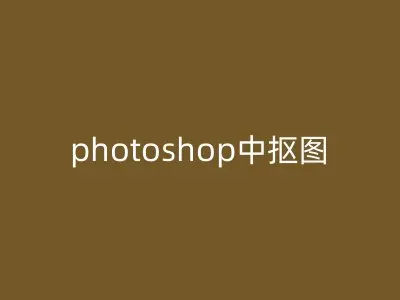 photoshop中抠图