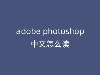 adobe photoshop中文怎么读