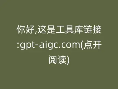 你好,这是工具库链接:gpt-aigc.com(点开阅读)