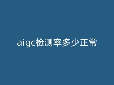 aigc检测率多少正常