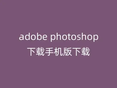 adobe photoshop下载手机版下载