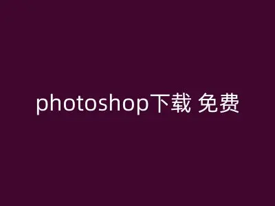 photoshop下载 免费