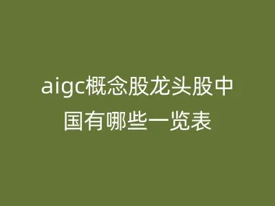 aigc概念股龙头股中国有哪些一览表