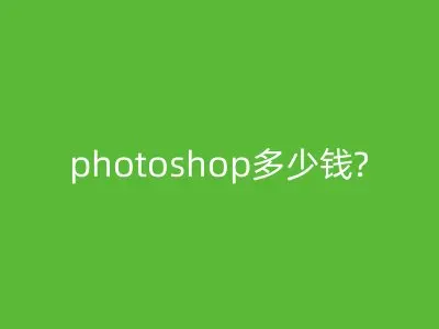 photoshop多少钱?