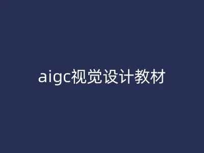aigc视觉设计教材