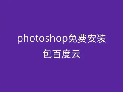 photoshop免费安装包百度云