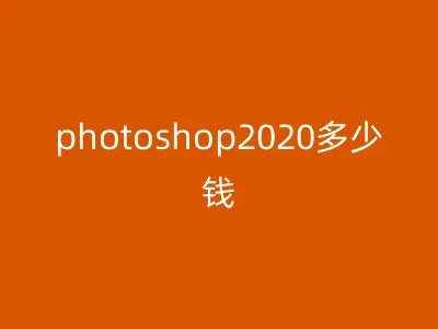 photoshop2020多少钱