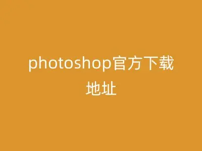 photoshop官方下载地址