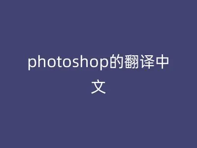 photoshop的翻译中文