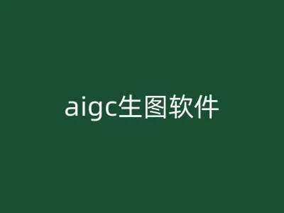 aigc生图软件
