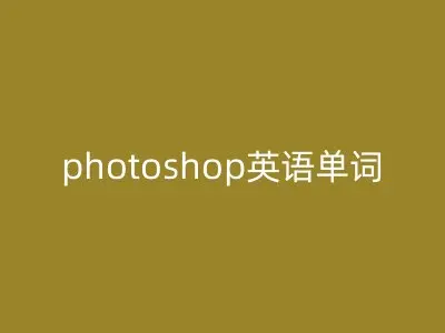 photoshop英语单词