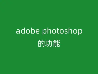 adobe photoshop的功能