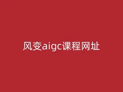 风变aigc课程网址