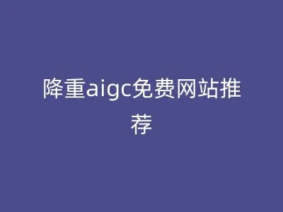 降重aigc免费网站推荐