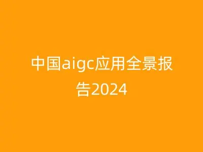 中国aigc应用全景报告2024
