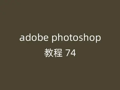adobe photoshop教程 74