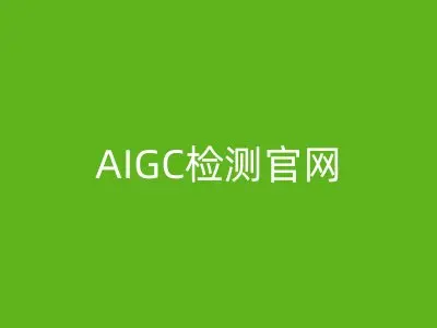 AIGC检测官网