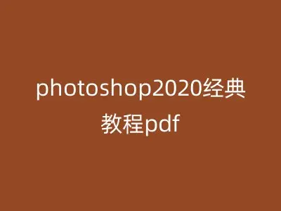photoshop2020经典教程pdf