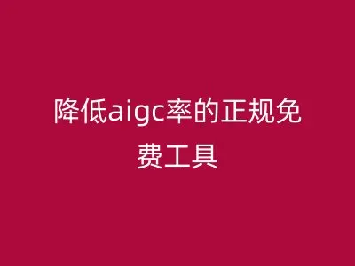 降低aigc率的正规免费工具