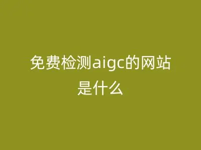 免费检测aigc的网站是什么