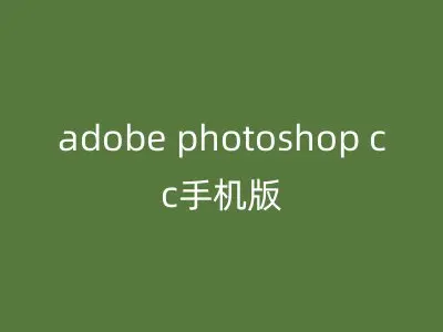 adobe photoshop cc手机版