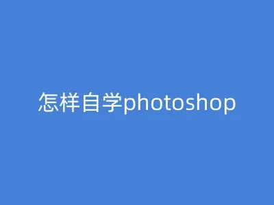 怎样自学photoshop