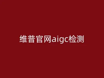 维普官网aigc检测