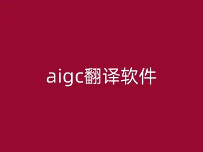 aigc翻译软件