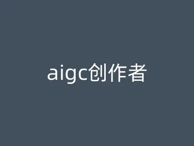 aigc创作者