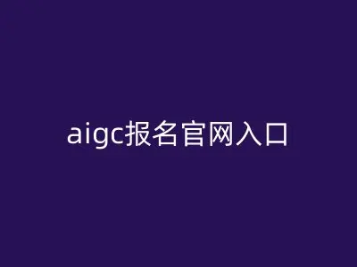 aigc报名官网入口